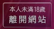 本人未滿18歲，離開有穿內衣的美女